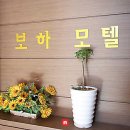 보하모텔 이미지