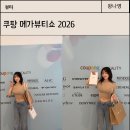 뷰티라인업 | 쿠팡 메가뷰티쇼 2026 성수 일정부터 참여 라인업, 추천 부스 후기