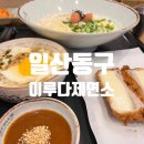 이루다농장 | 의외의 튀김맛집 &#34;이루다 제면소&#34;내돈내산 후기