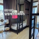 달잠게스트하우스 이미지