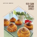유진원 | 우리 집에 빵집을 차렸다