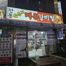 전통묵은지 매운갈비찜 | 화곡동 까치산역 맛집 전통묵은지 매운 갈비찜