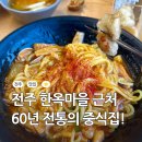 일품향반점 | 전주 한옥마을 물짜장 맛집 교동집 다른 중식집과 비교분석
