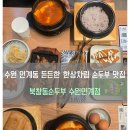 경기도 수원시 팔달구 인계로166번길 48-21 (인계동) | [수원] 🍲솥밥 나오는 든든한 한상차림의 수원 인계동 맛집, '북창동순두부 수원인계점' 솔직 후기