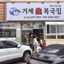 거제복국 이미지