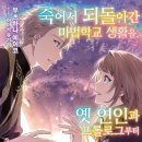 용목 | [죽어서 되돌아간 마법학교 생활을, 옛 연인과 프롤로그부터] 3권(完) 후기