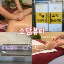 지에스(GS)25 진해용원로점 | [창원 진해 용원 체형관리] 소담뷰티 10회 후기 | 가격·위치 총정리 (feat. 약손 원장님)