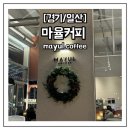 [식사동] 일산 디카페인 맛집 ‘마율커피 mayul coffee’ 내돈내산 후기