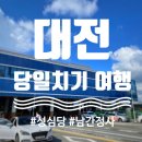 남간정사 | 대전 당일치기 여행 feat. 성심당, 남간정사, 오씨칼국수