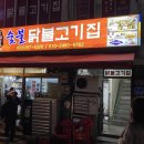 소진닭숯불 이미지