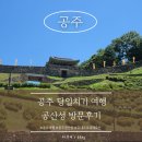석장리 주민쉼터 | [공주] 공산성 당일치기 여행｜금강이 한눈에 보이는 공주 가볼 만한 곳(주차, 관람 팁, 더위 피하는 꿀팁)