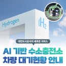 대전도시공사 낭월수소버스충전소 | 📢대전도시공사가 AI기반 수소충전소 차량 대기현황 안내 서비스를 실시합니다!📢