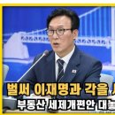 이재명 대통령의 최대 난관은 김민석 ? 이미지