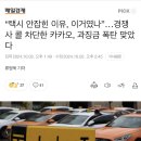 “택시 안잡힌 이유, 이거였나”…경쟁사 콜 차단한 카카오, 과징금 폭탄 맞았다 이미지