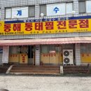 동해동태찜전문점 이미지