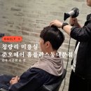 청량리 남자머리 남자 다운펌 맛집 준오헤어 동대문홈플러스점 이준디자이너