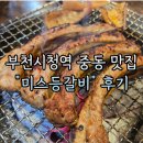 미스등갈비 롯데점 | [중동 맛집] 부천 시청역 미스 등갈비 내 돈 후기✌️