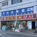 삼일철물 - 포천시 아랫용상길 4 | 삼일철물