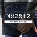 바로편한신경외과의원 이미지