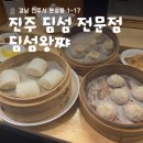 딤섬왕쨔