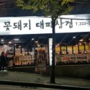 꽃돼지대패삼겹 이미지