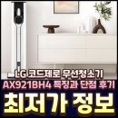 921 | LG 코드제로 무선청소기 AX921BH4 특징과 단점 후기