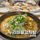 누리마을감자탕정관점 | [기장/정관] 누리마을감자탕 정관점 - 정관 해장국 감자탕 맛집, 온가족 외식 추천