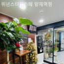 위넌스터디카페 | 도곡동 스터디카페 위넌스터디카페 양재역점 음료 제공까지 되는 가성비 좋은 스터디카페