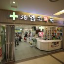 3층엠코약국 이미지