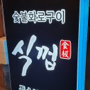 식껍 서면점 이미지