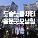 동문 굿모닝힐 아파트 어린이 놀이시설 | 천안아파트경매 도솔노블시티굿모닝힐 29A평형