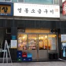 영동소금구이 - 서초구 남부순환로347길 59 | 영동소금구이