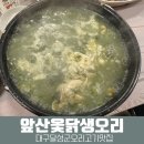 대구달성군구지오리고기맛집 앞산옻닭생오리