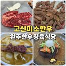 완주 고산미소한우 부담없이 퀄리티 좋은 소고기 먹기 좋은 한우정육식당