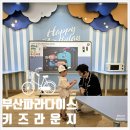 [부산 파라다이스 키즈빌리지] 다섯살 아이 파라다이스 BMW키즈드라이빙 하바키즈라운지 이용 후기