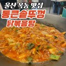 울산 옥동 맛집 통큰솥뚜껑닭볶음탕 울산대공원 근처 드럼통솥뚜껑