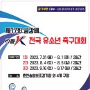 (긴급) 유소년 축구 3차대회 진행보조 알바 추가 모집니다~^^ 이미지