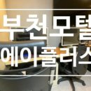 에이플러스 모텔(A+) 이미지