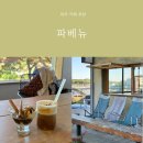 파베뉴 | 파주 카페 추천 정원 느낌 가득 노키즈존 파베뉴 (메뉴, 주차팁)