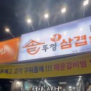 큰복식당솥뚜껑생삼겹살
