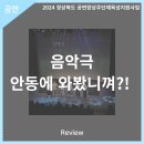 (2022경상북도공연장상주단체육성지원사업)극단안동 연극 단절 | 안동문화예술의전당[리뷰] 2024경상북도 공연장상주단체 육성지원사업 - 음악극 &#39;안동에 와봤니껴?!&#39;