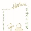 한국 파견 60주년…함제도 신부 회고록 '선교사의 여행' 이미지