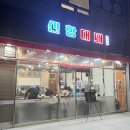 신항대패