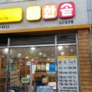 한솥도시락장유젤미점 이미지