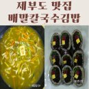 234 | 제부도 맛집 배말칼국수김밥 제부도점 모든 메뉴 다 먹어본 후기
