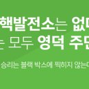 [논평] 신규 핵발전소는 없다! 우리는 모두 영덕 주민이다 이미지