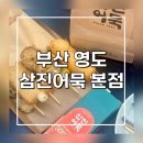 삼진전자 | 영도 삼진어묵 본점 후기｜어묵토스트부터 쉬림프어묵바까지 솔직후기