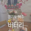 청심로 | 경기도 여주 케이크 주문 제작 가능한 '버터리' , 생화 케이크 후기