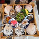 어람횟집 | 회가 두툼한 대천 낭만 오션뷰 여수어람 횟집 후기 대천 해수욕장 횟집