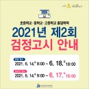 2021년 제 2회 초.중.고 검정고시(14일-18일) 이미지